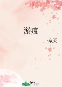 淤痕的拼音