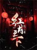红月之下动漫