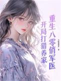 重生八零俏军医全文免费阅读