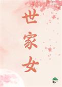 世家女子
