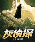 灰侦探 独阅读