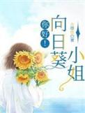 向日葵晓