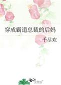 穿成霸道总裁的后妈 作者千尽欢