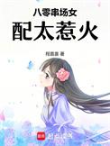 八零女配日常