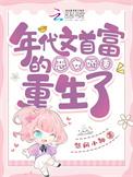 穿成年代文首富
