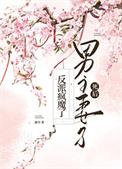 男主妻子死后反派疯魔了 蔚空 笔趣阁