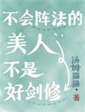 不会阵法的美人不是好剑修资源