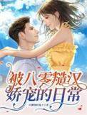 八零糙汉的宠妻日常全文