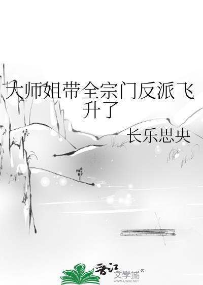 主角是大师姐的修仙类