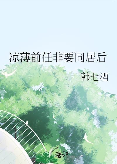 前任跟新欢同居后又回来找我
