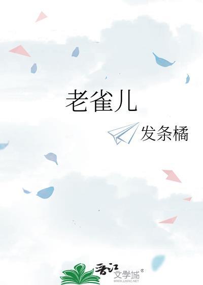 北京老雀儿
