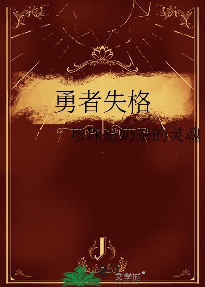 勇者被陷害