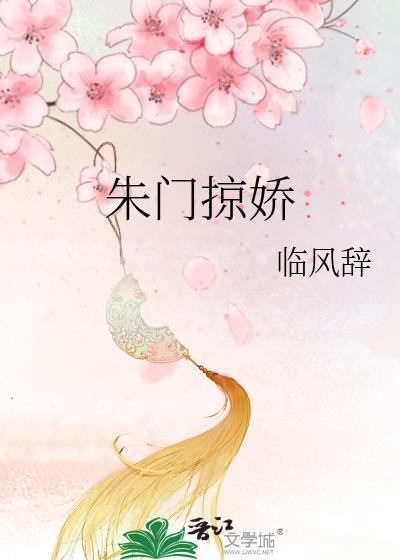 朱门藏娇