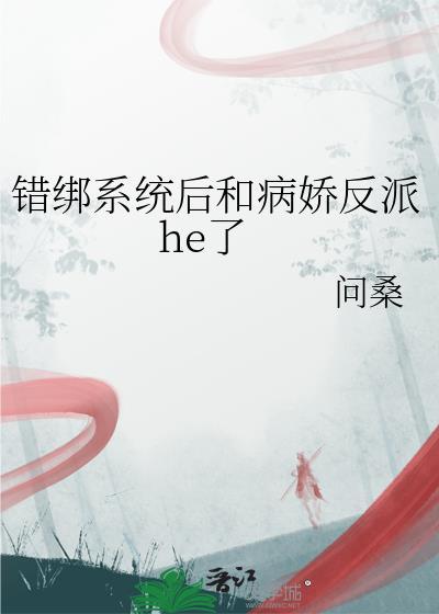 错绑了情敌的系统后笔趣阁