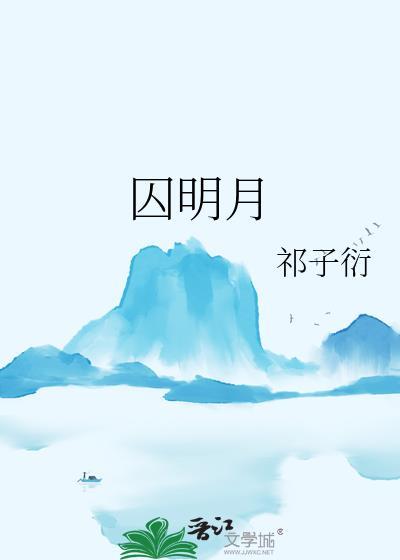 囚明月by祁子衍txt