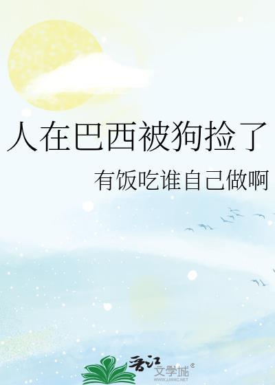 人在巴西被狗捡了免费阅读