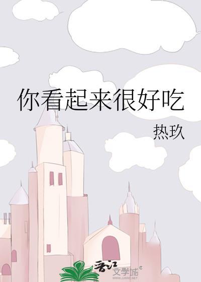 绘本你看起来很好吃