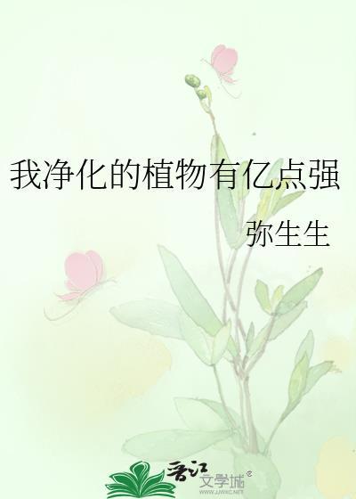 我净化的植物有亿点强弥
