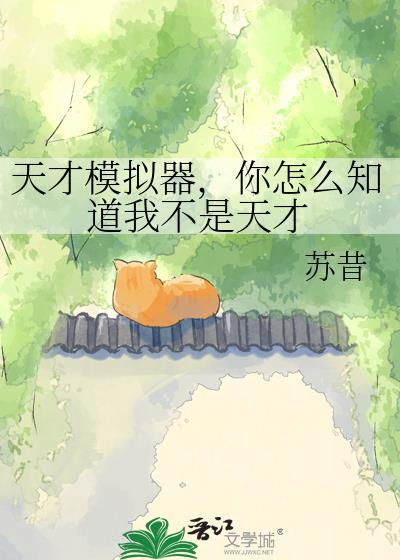 你怎么知道我不是天才吗