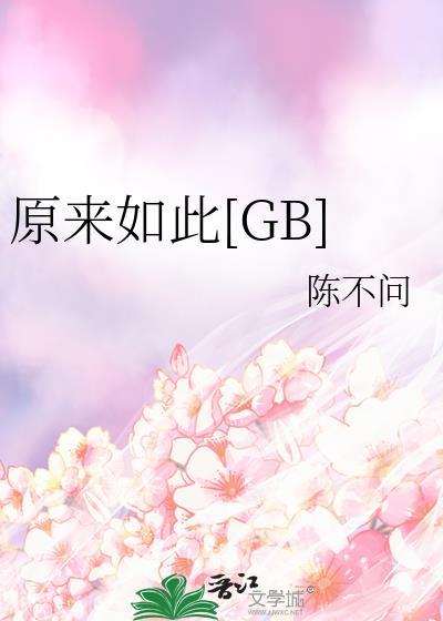 原来如此gb陈不问txt
