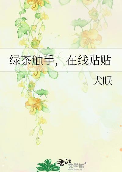 绿茶捕手全文阅读