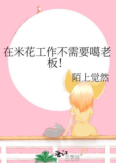 在米花工作不需要噶老板资源
