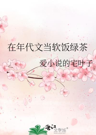 在年代文当绿茶王