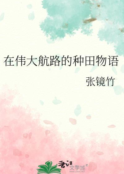 在伟大航路的种田物语张镜竹