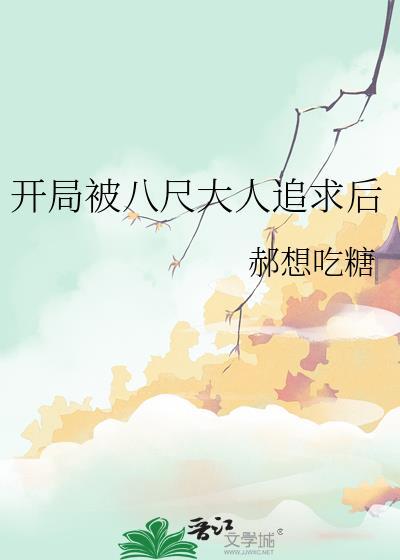 惊悚游戏开局把八尺大人的