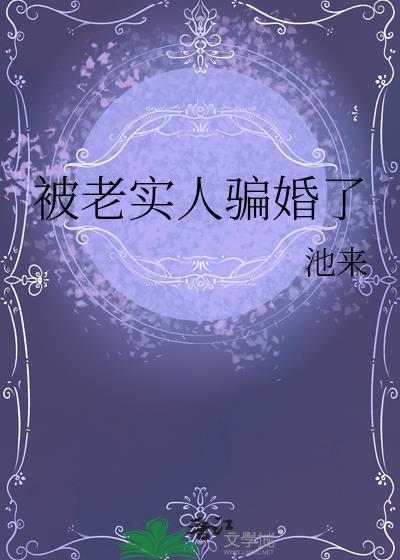 被老实人骗婚了霹雳书坊