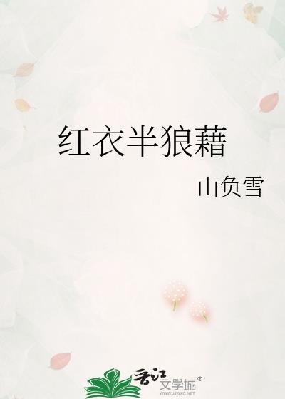 红衣半狼藉免费