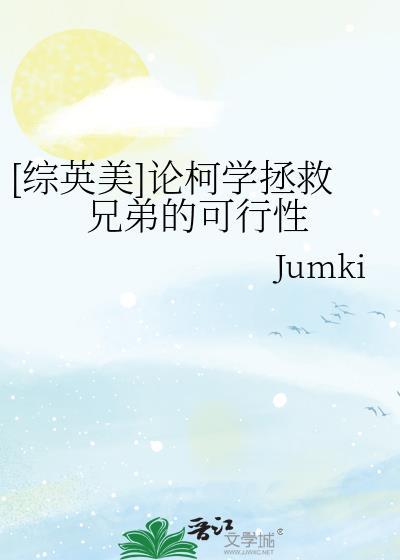 综英美论柯学拯救兄弟的可行性格格党
