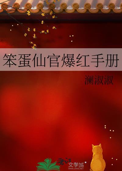 笨蛋仙官爆红手册by天黑了免费阅读