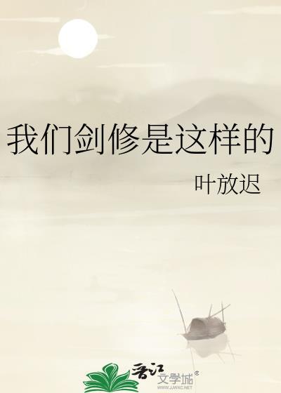 剑修什么意思