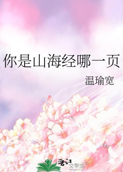 你是山海经的哪一页?