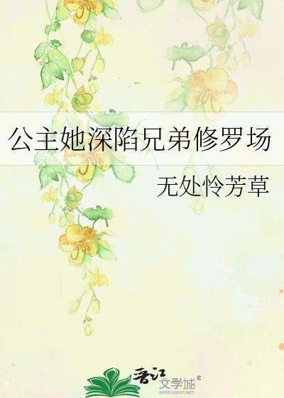 公主她深陷兄弟修罗场by珠盈