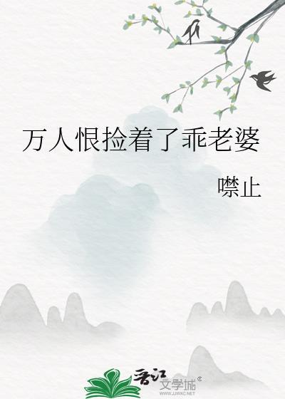 万人恨捡着了乖老婆免费