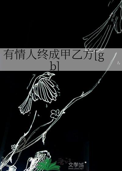 有情人终成甲乙方什么意思