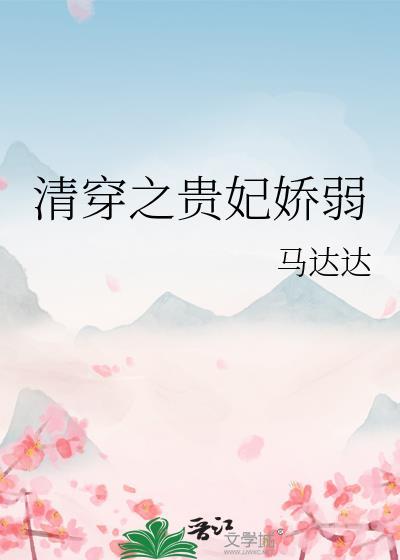 清穿之贵妃攻略免费阅读