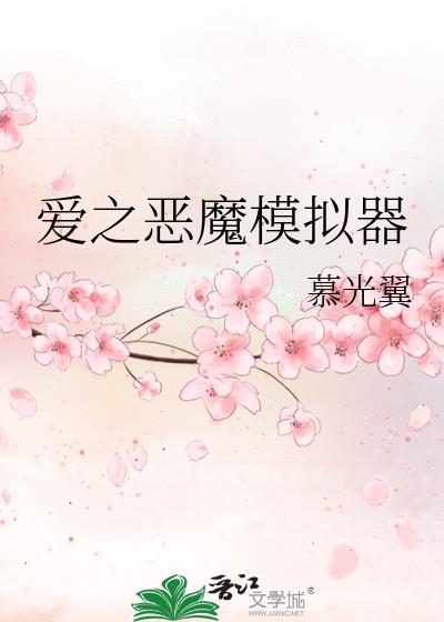 爱之恶魔模拟器晋江