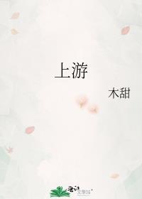 上游四字成语
