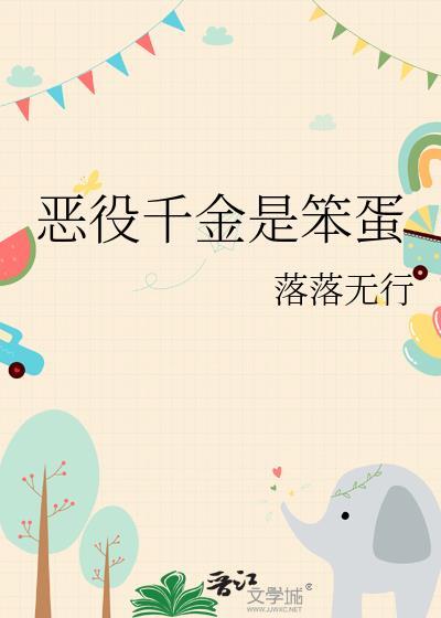 恶役千金是笨蛋落落无行免费阅读