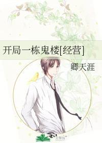 开局一栋鬼楼经营