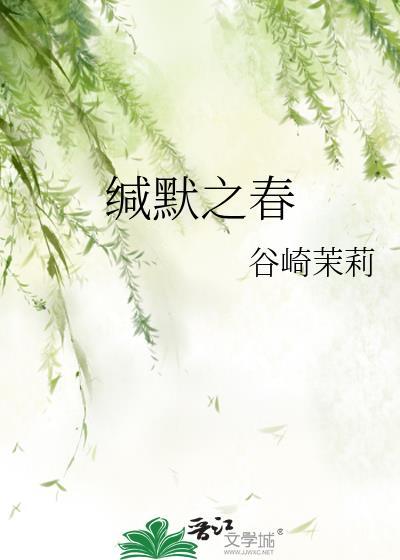 缄默之春晋江