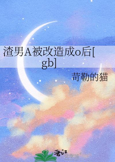 渣男被变成女孩子