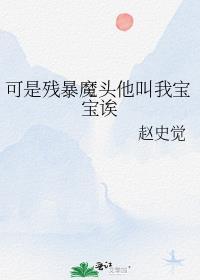 可是残暴魔头他叫我宝宝诶TXT