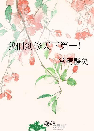 剑修是第一美人