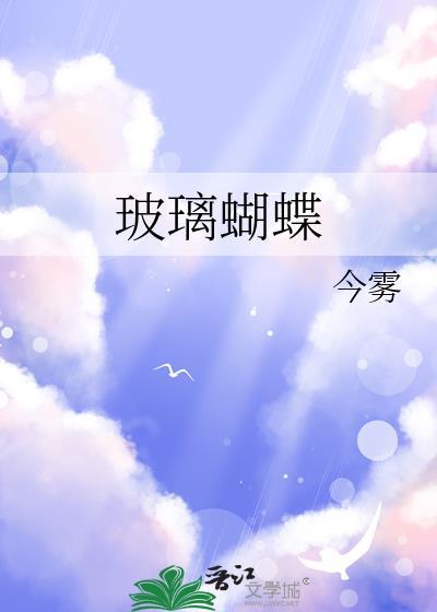 玻璃蝴蝶线稿