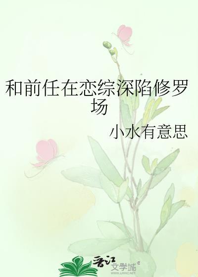 和前任参加恋爱综艺是什么体验by屿酱