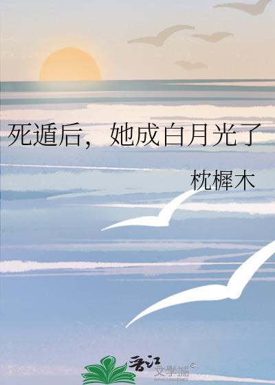 死遁后马甲成了众人的白月光
